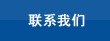 聯系我們